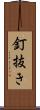 釘抜き Scroll