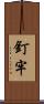 釘牢 Scroll