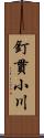 釘貫小川 Scroll