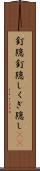 釘隠 Scroll