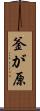 釜が原 Scroll