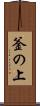 釜の上 Scroll