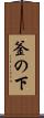 釜の下 Scroll