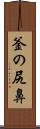 釜の尻鼻 Scroll