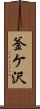 釜ケ沢 Scroll