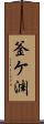 釜ケ渊 Scroll