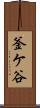 釜ケ谷 Scroll