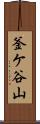 釜ケ谷山 Scroll