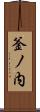釜ノ内 Scroll