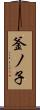 釜ノ子 Scroll