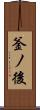 釜ノ後 Scroll