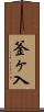 釜ヶ入 Scroll