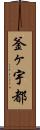 釜ヶ宇都 Scroll