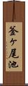 釜ヶ尾池 Scroll