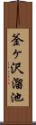 釜ヶ沢溜池 Scroll