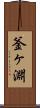 釜ヶ淵 Scroll