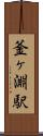 釜ヶ淵駅 Scroll