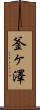 釜ヶ澤 Scroll
