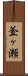 釜ヶ瀬 Scroll