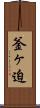 釜ヶ迫 Scroll
