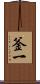 釜一 Scroll