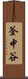 釜中谷 Scroll