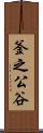 釜之公谷 Scroll