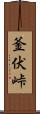 釜伏峠 Scroll