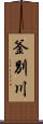 釜別川 Scroll