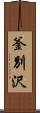 釜別沢 Scroll
