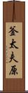 釜太夫原 Scroll