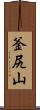 釜尻山 Scroll
