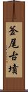 釜尾古墳 Scroll