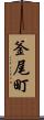 釜尾町 Scroll
