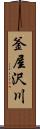 釜屋沢川 Scroll