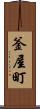 釜屋町 Scroll