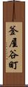 釜屋谷町 Scroll