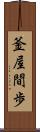 釜屋間歩 Scroll