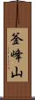 釜峰山 Scroll