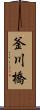 釜川橋 Scroll