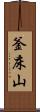 釜床山 Scroll