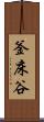 釜床谷 Scroll