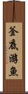 釜底游魚 Scroll