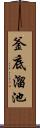 釜底溜池 Scroll