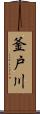 釜戸川 Scroll