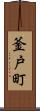 釜戸町 Scroll