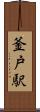 釜戸駅 Scroll