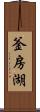 釜房湖 Scroll