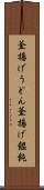 釜揚げうどん Scroll