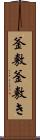 釜敷 Scroll